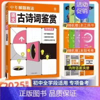 [中考解题有法]语文古诗词鉴赏 九年级/初中三年级 [正版]中考必刷题2025语文数学英语物理化学政治历史地理生物初三九