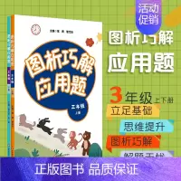 [正版]图析巧解应用题 三年级上下册 全套2册套装 数学 考试类 课外辅导精品 基础讲练 综合训练 专题拓展
