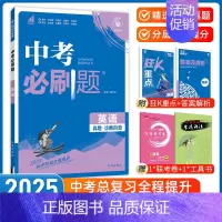 [中考必刷题]英语 九年级/初中三年级 [正版]中考必刷题2025语文数学英语物理化学政治历史地理生物初三九年级初中必刷