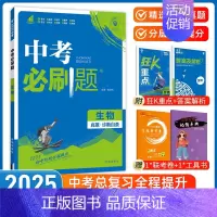 [中考必刷题]生物 九年级/初中三年级 [正版]中考必刷题2025语文数学英语物理化学政治历史地理生物初三九年级初中必刷