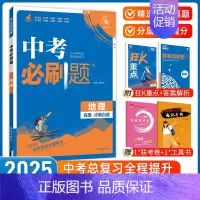 [中考必刷题]地理 九年级/初中三年级 [正版]中考必刷题2025语文数学英语物理化学政治历史地理生物初三九年级初中必刷