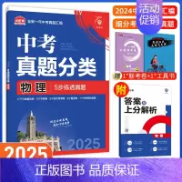 [中考必刷卷]物理 九年级/初中三年级 [正版]中考必刷题2025语文数学英语物理化学政治历史地理生物初三九年级初中必刷