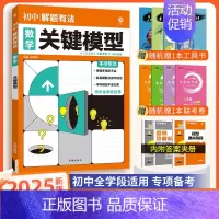 [中考解题有法]数学关键模型 九年级/初中三年级 [正版]中考必刷题2025语文数学英语物理化学政治历史地理生物初三九年