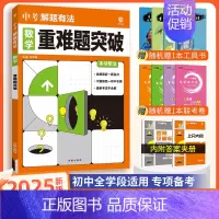 [中考解题有法]数学重难题突破 九年级/初中三年级 [正版]中考必刷题2025语文数学英语物理化学政治历史地理生物初三九