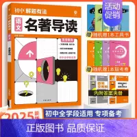 [中考解题有法]语文名著导读 九年级/初中三年级 [正版]中考必刷题2025语文数学英语物理化学政治历史地理生物初三九年