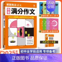 [中考解题有法]满分作文 九年级/初中三年级 [正版]中考必刷题2025语文数学英语物理化学政治历史地理生物初三九年级初