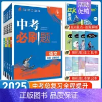 [中考必刷题5本]语文+数学+英语+物理+化学 九年级/初中三年级 [正版]中考必刷题2025语文数学英语物理化学政治历