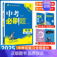 [中考必刷题]物理 九年级/初中三年级 [正版]中考必刷题2025语文数学英语物理化学政治历史地理生物初三九年级初中必刷