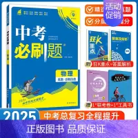 [中考必刷题]物理 九年级/初中三年级 [正版]中考必刷题2025语文数学英语物理化学政治历史地理生物初三九年级初中必刷