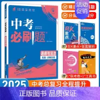 [中考必刷题]道法与法治 九年级/初中三年级 [正版]中考必刷题2025语文数学英语物理化学政治历史地理生物初三九年级初
