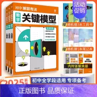 [中考解题有法3本]数物化关键模型 九年级/初中三年级 [正版]中考必刷题2025语文数学英语物理化学政治历史地理生物初