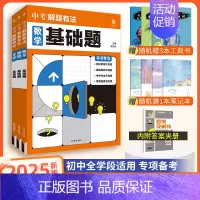 [中考解题有法3本]数物化基础题 九年级/初中三年级 [正版]中考必刷题2025语文数学英语物理化学政治历史地理生物初三