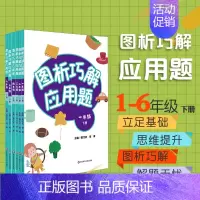 [正版]FX华师 图析巧解应用题1-6年级下册全套6册套装 数学 考试类 课外辅导精品 基础讲练 综合训练 专题拓展