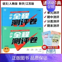 语文+数学 二年级下 [正版]闪电发货 多省 2024年春 通成学典 小学全程测评卷 语文人教版 数学苏教版 二年级/2