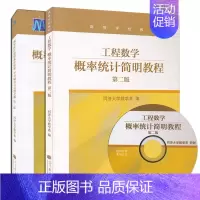 [正版]工程数学 概率统计简明教程第二版 第2版+附册学习辅导与习题全解 共2册 附光盘 同济大学数学系 高教版工科本科