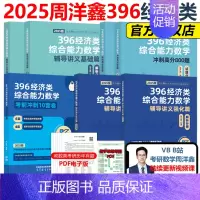 2025周洋鑫396全套 基础篇+800题+强化篇+10套卷[先发] [正版]新版2025周洋鑫考研396经济类联考