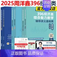 2025周洋鑫396全套 基础篇+800题+强化篇[] [正版]新版2025周洋鑫考研396经济类联考数学考点精讲一
