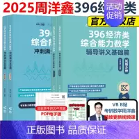 2025周洋鑫396全套 基础篇+800题[先发] [正版]新版2025周洋鑫考研396经济类联考数学考点精讲一本通