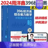 2024周洋鑫396冲刺满分强化篇 [正版]新版2025周洋鑫考研396经济类联考数学考点精讲一本通基础篇高分必刷800