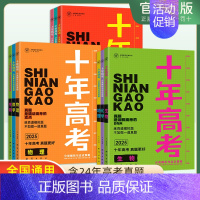 生物 十年高考[2015-2024年真题] [正版]2025版十年高考真题汇编详解数学物理化学生物英语语文地理政治历史全