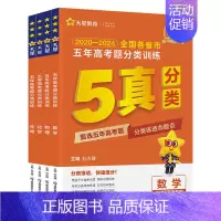 [全4册]数学+物理+化学+生物 [正版]2025五年高考题分类训练 全国通用版 语文数学英语物理化学生物政治历史地理