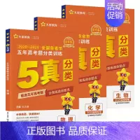 [全3册]物理+化学+生物 [正版]2025五年高考题分类训练 全国通用版 语文数学英语物理化学生物政治历史地理 金考卷