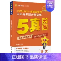 语文 [正版]2025五年高考题分类训练 全国通用版 语文数学英语物理化学生物政治历史地理 金考卷2020-2024全国