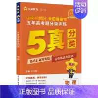 物理 [正版]2025五年高考题分类训练 全国通用版 语文数学英语物理化学生物政治历史地理 金考卷2020-2024全国