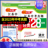 [备考2024]英语 江苏省 [正版]备考2024语文数学英语物理化学历史思想政治2023年江苏省十三市中考试卷13大市