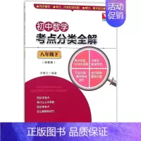 [正版]初中数学考点分类全解(8下浙教版)
