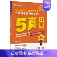 地理 [正版]2025五年高考题分类训练 全国通用版 语文数学英语物理化学生物政治历史地理 金考卷2020-2024全国
