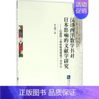 [正版]汉译西洋数学书对日本影响的文献学研究 亚洲国家历史类读物图书 世界历史书籍