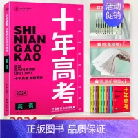 2024高考英语 全国通用 [正版]2024新版十年高考真题数学物理化学生物语文英语高三全国通用分类解析政治历史地理综全