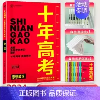 2024高考政治 全国通用 [正版]2024新版十年高考真题数学物理化学生物语文英语高三全国通用分类解析政治历史地理综全