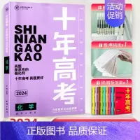 2024高考化学 全国通用 [正版]2024新版十年高考真题数学物理化学生物语文英语高三全国通用分类解析政治历史地理综全