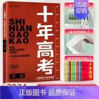 2024高考历史 全国通用 [正版]2024新版十年高考真题数学物理化学生物语文英语高三全国通用分类解析政治历史地理综全