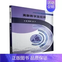 [正版]离散数学及应用(普通高等院校计算机类专业系者_单显明潘月责_李薇自然科学书图书籍北京理工大学出版社978