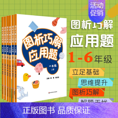 [正版]图析巧解应用题 1-6年级上册套装 数学 考试类 课外辅导精品 基础讲练 综合训练 专题拓展 华东师范大学出