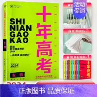 2024高考生物 全国通用 [正版]2024新版十年高考真题数学物理化学生物语文英语高三全国通用分类解析政治历史地理综全