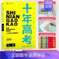 2024高考地理 全国通用 [正版]2024新版十年高考真题数学物理化学生物语文英语高三全国通用分类解析政治历史地理综全