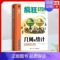 [正版]凤凰书店几何和统计(全彩)几何学数学基础 数学类书籍 自然科学青少年科普读物 电子工业出版社