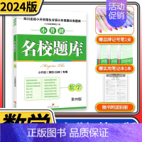 [正版]2023新版名校题库数学 四川名校小升初招生分班三年真题分类题库名校题库数学小升初择校分班押题密卷冲刺演练小考数