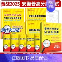 安徽省 [正版]2025年安徽省普通高校分类考试全真模拟试卷+春季升学考试知识点归纳2本 安徽高职单招语文数学英语复习资