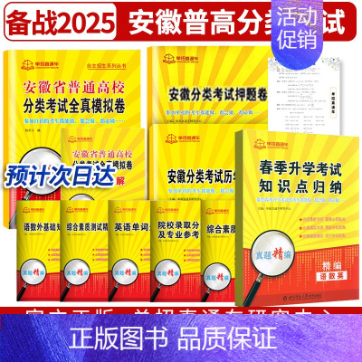 安徽省 [正版]2025年安徽省普通高校分类考试全真模拟试卷+春季升学考试知识点归纳2本 安徽高职单招语文数学英语复习资