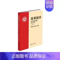 [正版]书籍 高等数学(生化医农类)(修订版)(上) 周建莹 张锦炎北京大学出版社978730105379904