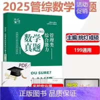 2025管理类数学真题 [正版] 2025樊笑笑考研管理类数学真题 MBA MPAcc MEM199管理类联考综合能