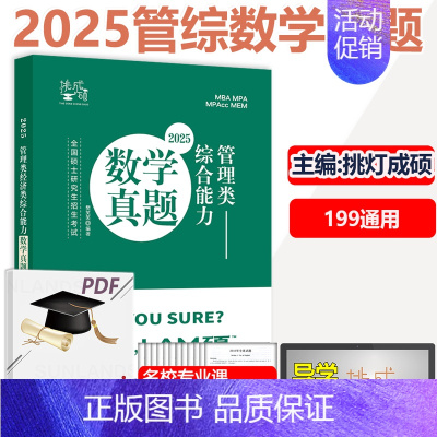 2025管理类数学真题 [正版] 2025樊笑笑考研管理类数学真题 MBA MPAcc MEM199管理类联考综合能
