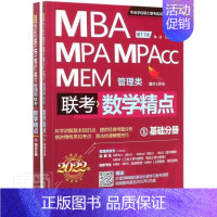 [正版]MBA、MPA、MPAcc、MEM管理类联考数学精点(全2册)杨洁本科及以上高等数学硕士生入学考试自学参考自然科