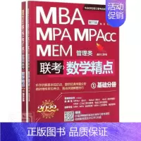 [正版]MBA、MPA、MPAcc、MEM管理类联考数学精点(全2册)杨洁本科及以上高等数学硕士生入学考试自学参考自然科