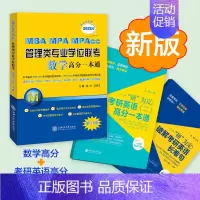 [正版]MBN、MPA、MPAcc管理类专业学位联考数学高分一本通(附历年真题)